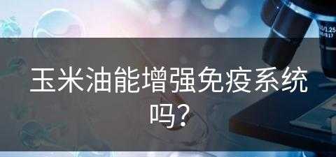 玉米油能增强免疫系统吗？